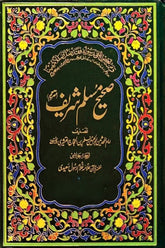 Sahih Muslim Sharif (3 Volumes) | صحیح مسلم شریف (3 جلدیں)